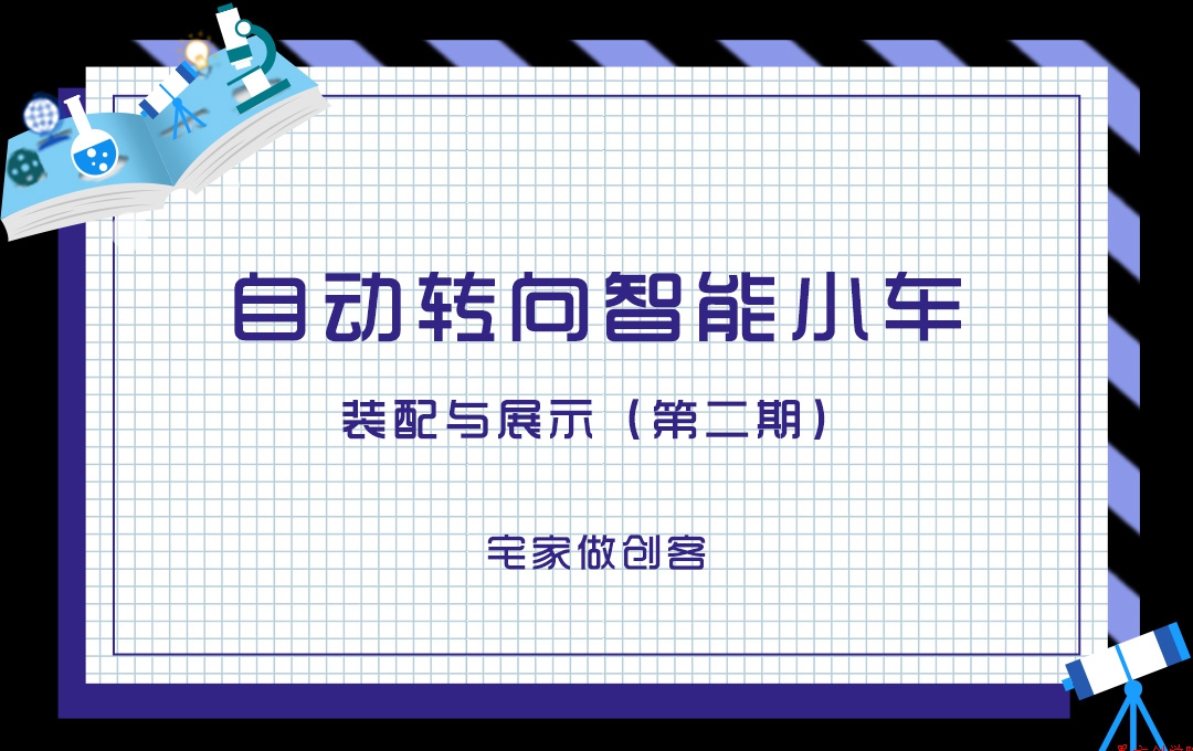 宅家做創(chuàng)客，自動轉(zhuǎn)向智能小車裝配與展示